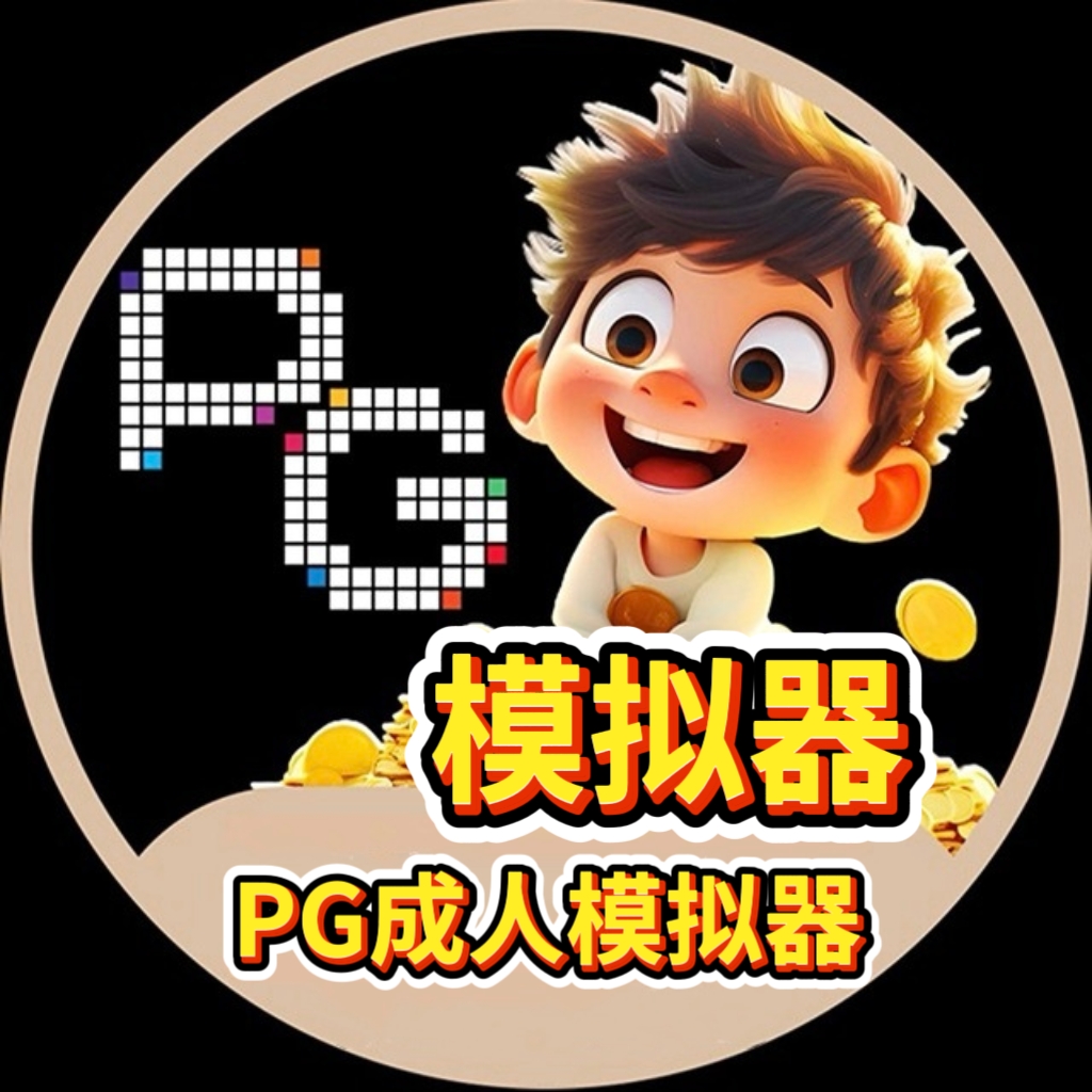PG模拟器